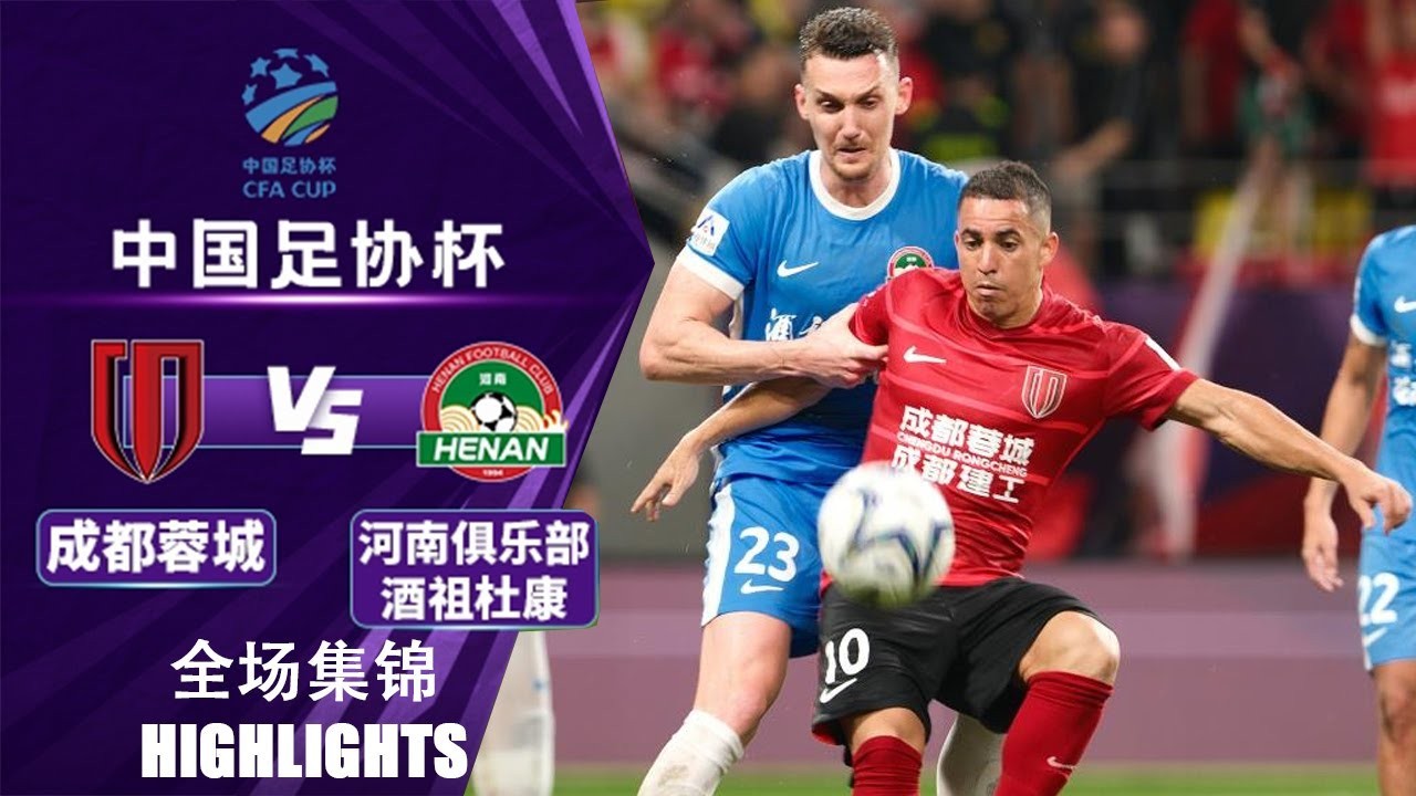 #ไฮไลท์ฟุตบอล [ เฉิงตู หรงเฉิง 0 - 0 เหอหนาน เอฟซี (จุดโทษ 3 - 4) ] ไชนีส จีน เอฟเอคัพ 2025/20.8.68